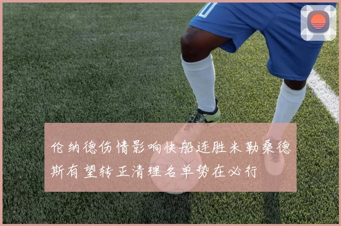 伦纳德伤情影响快船连胜米勒桑德斯有望转正清理名单势在必行