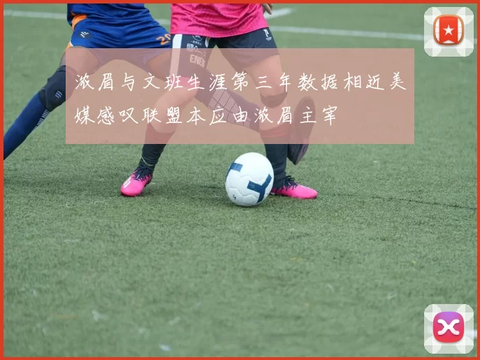 浓眉与文班生涯第三年数据相近美媒感叹联盟本应由浓眉主宰