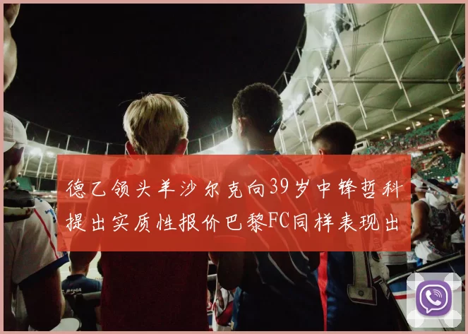 德乙领头羊沙尔克向39岁中锋哲科提出实质性报价巴黎FC同样表现出兴趣