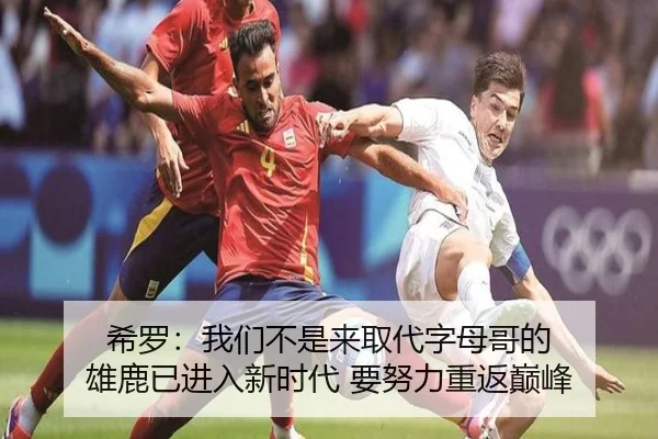 希罗：我们不是来取代字母哥的 雄鹿已进入新时代 要努力重返巅峰 - KaiyuanQipai
